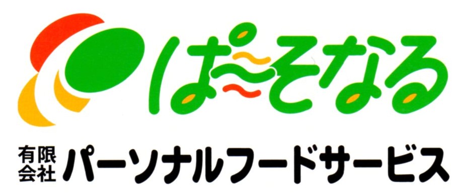 有限会社 パーソナルフードサービス